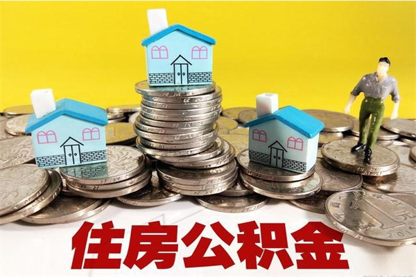 汉中离职了公积金什么时候能取（离职后住房公积金啥时候能取出来）