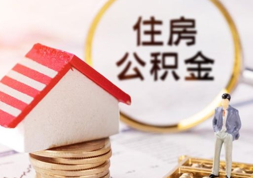 汉中封存公积金怎么取全部出来（封存住房公积金怎么取）