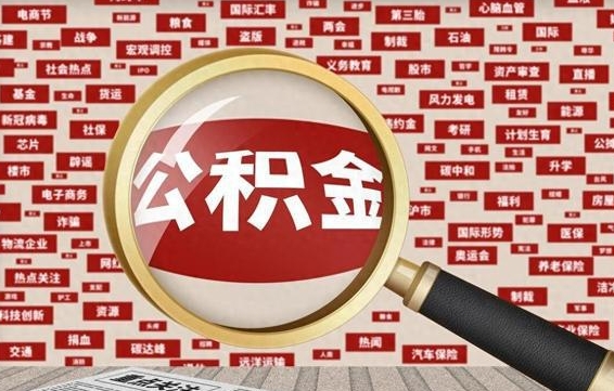 汉中怎样取封存的公积金（怎么提取封存状态的公积金）